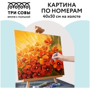 Картина по номерам на холсте "Маковое поле", 40*50, с акриловыми красками и кистями