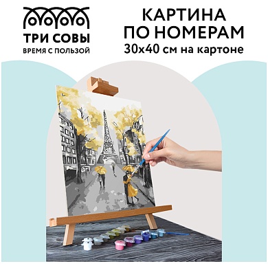 Картина по номерам на картоне "Золотой Париж", 30*40см, с акриловыми красками и кистями