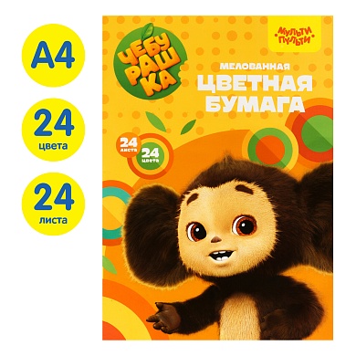 Цвет/бум А4 24л. 24цв., мелованная, на скобе, "Чебурашка"