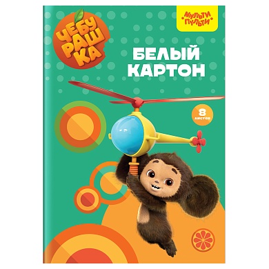 Картон белый A4 8л., мелованный, в папке, "Чебурашка"